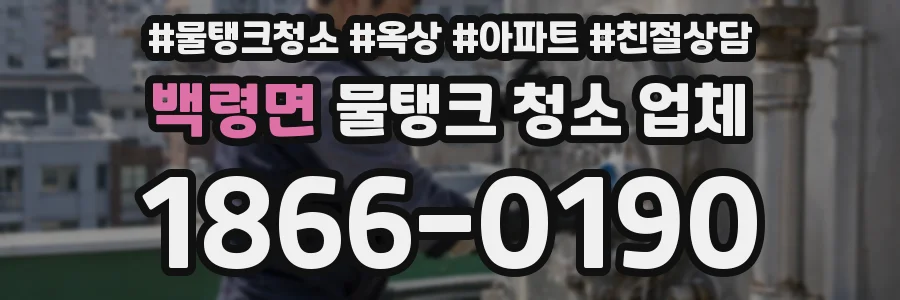 백령면 물탱크 청소 업체