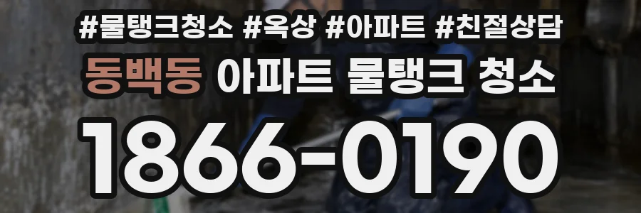 동백동 아파트 물탱크 청소