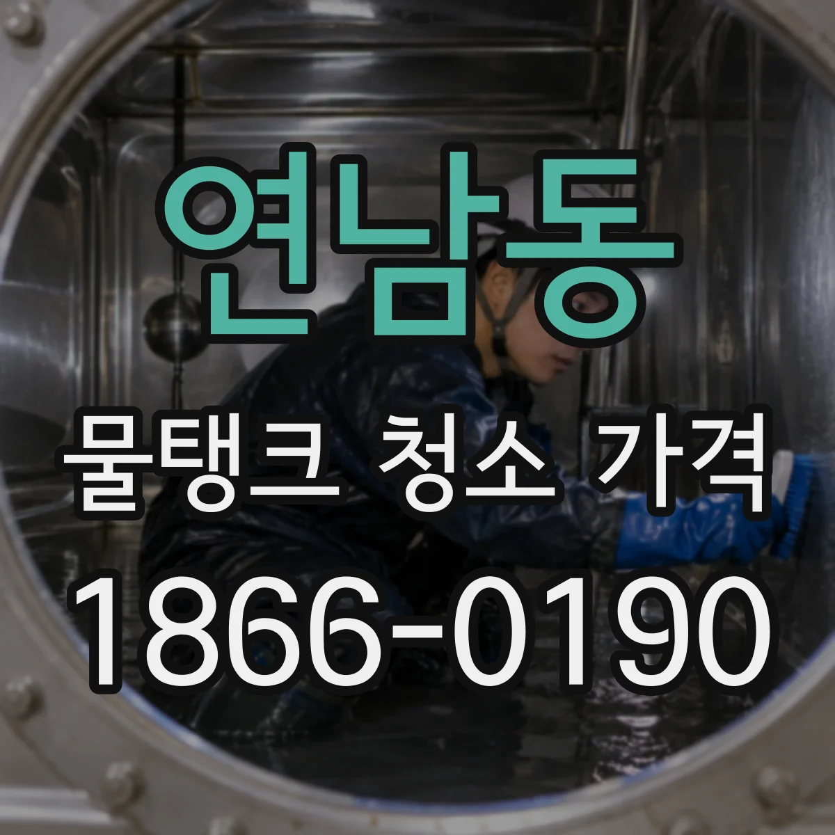 연남동 물탱크 청소 가격