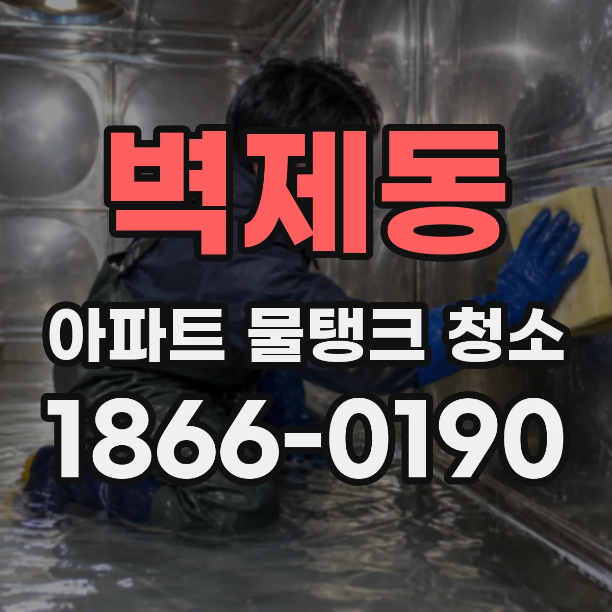벽제동 아파트 물탱크 청소