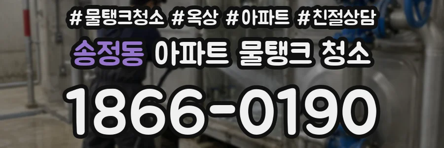 송정동 아파트 물탱크 청소