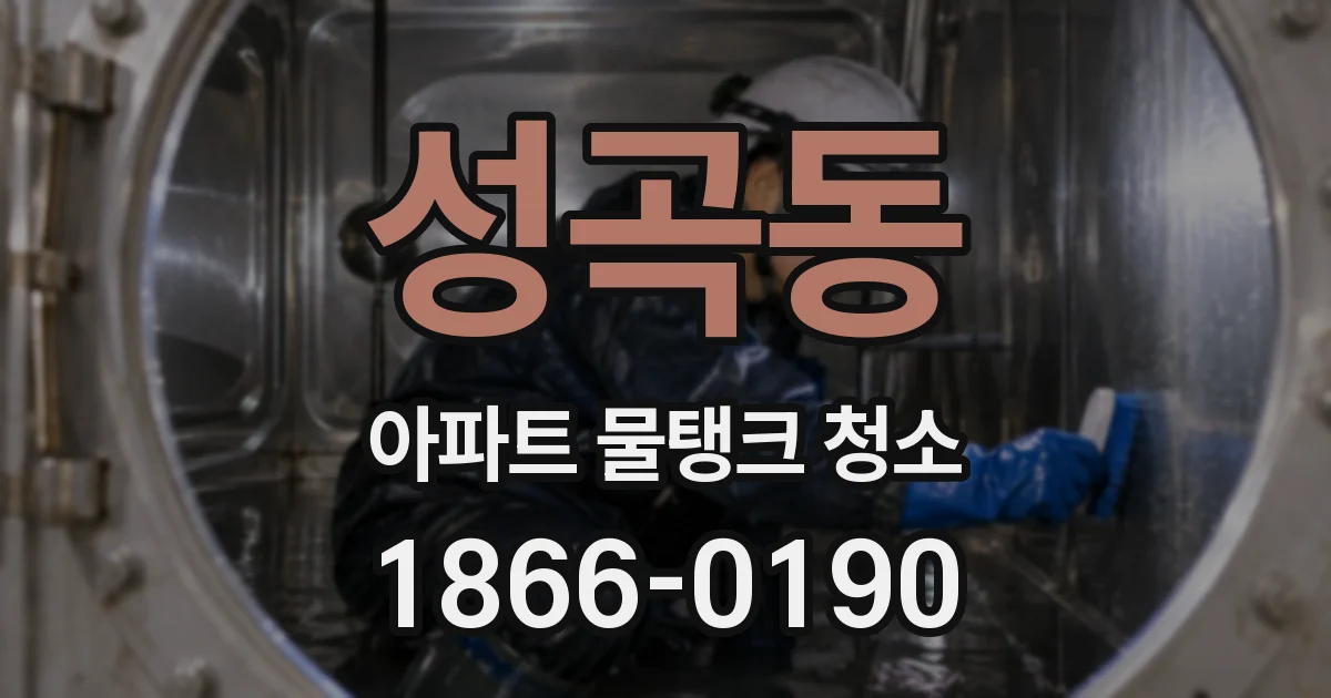 성곡동 아파트 물탱크 청소