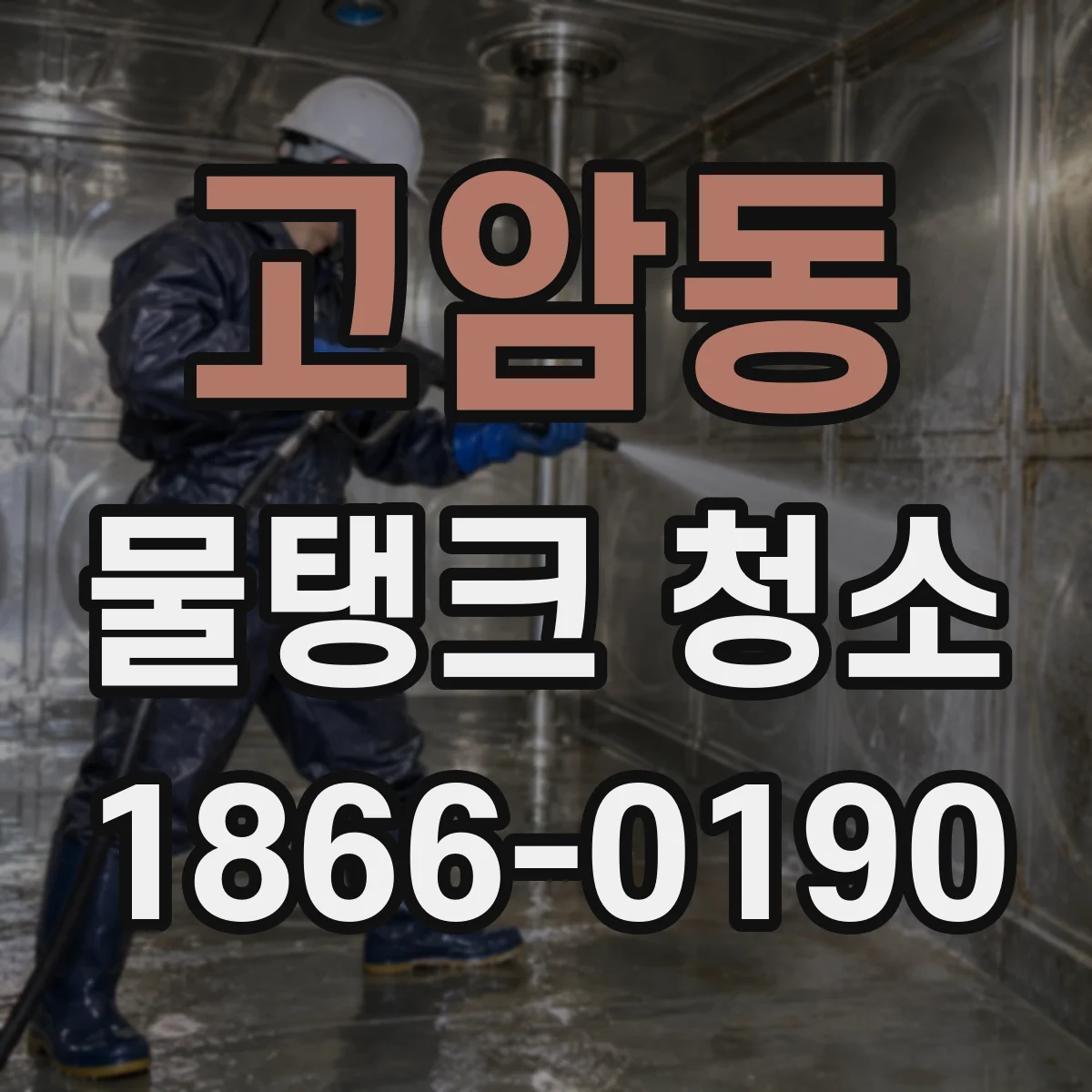 고암동 물탱크 청소