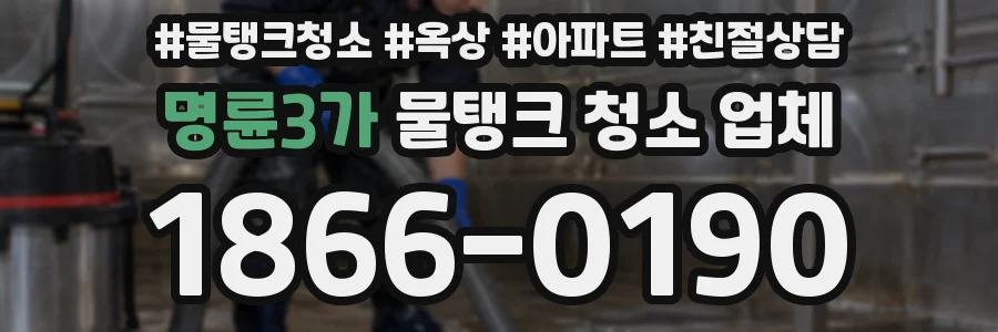 명륜3가 물탱크 청소 업체