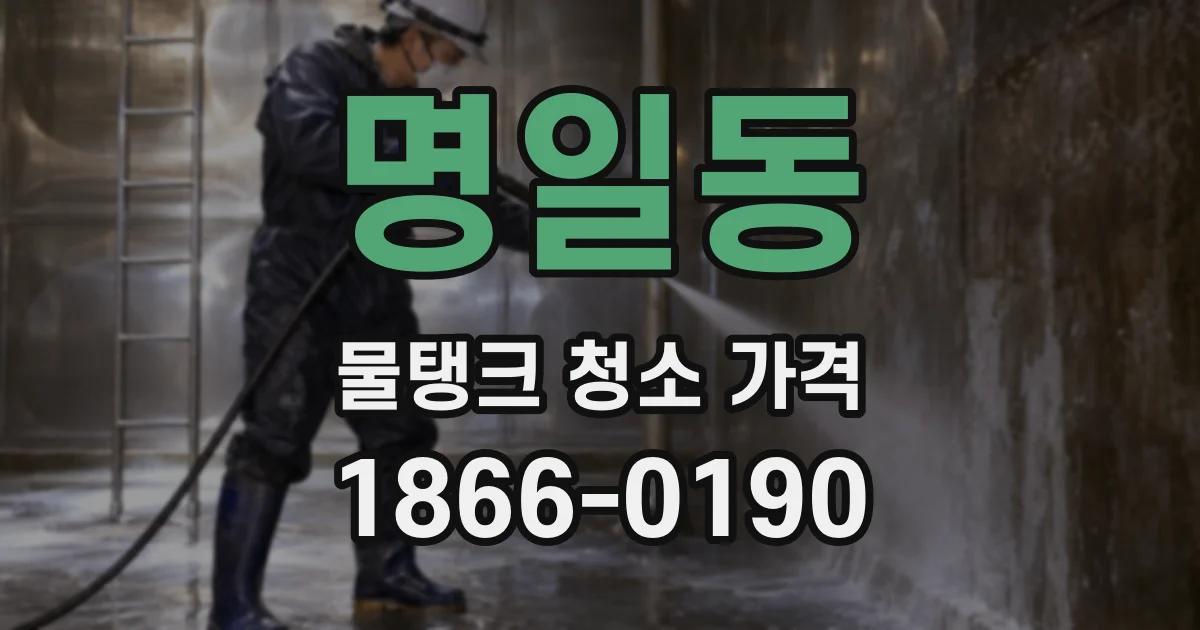 명일동 물탱크 청소 가격
