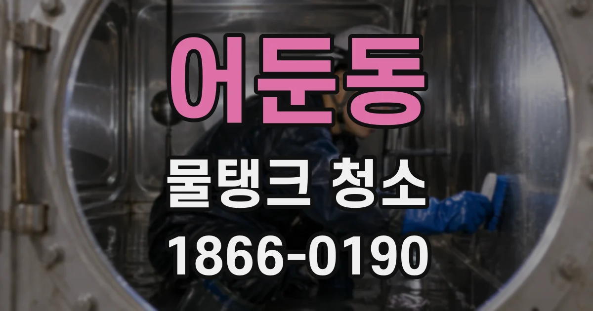 어둔동 물탱크 청소