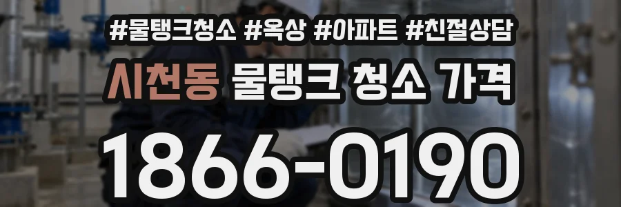 시천동 물탱크 청소 가격