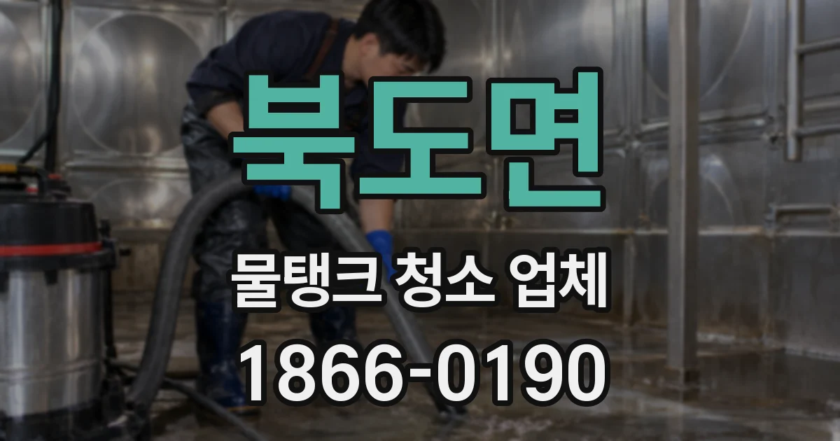 북도면 물탱크 청소 업체