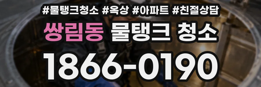 쌍림동 물탱크 청소