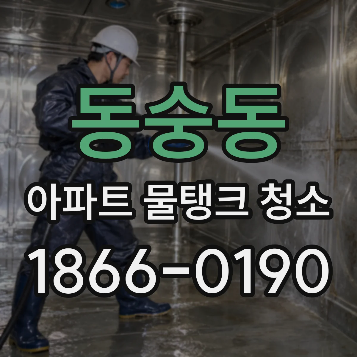 동숭동 아파트 물탱크 청소