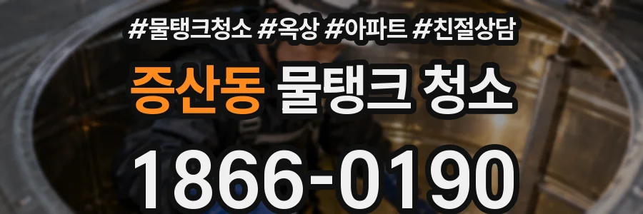 증산동 물탱크 청소