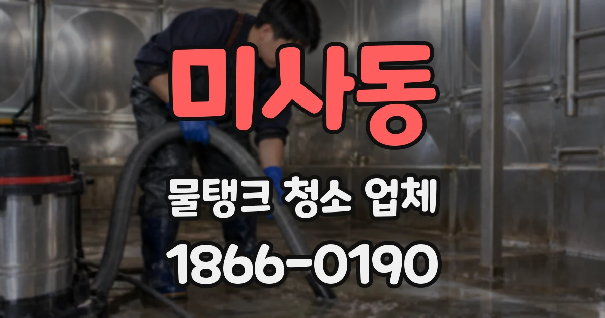 미사동 물탱크 청소 업체