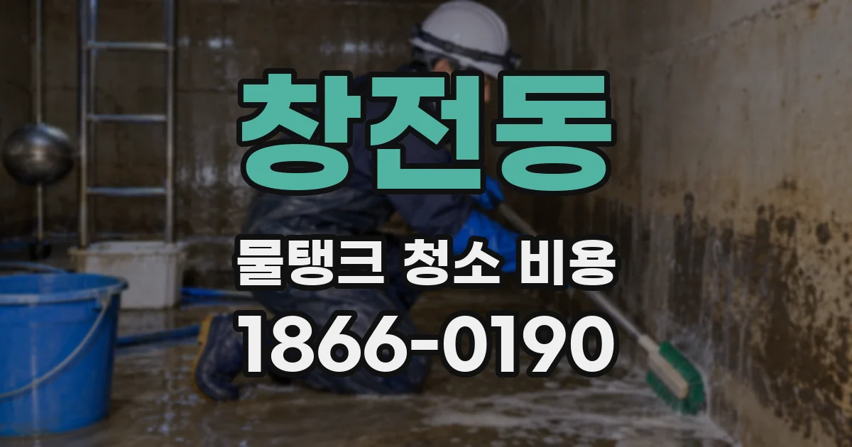 창전동 물탱크 청소 비용