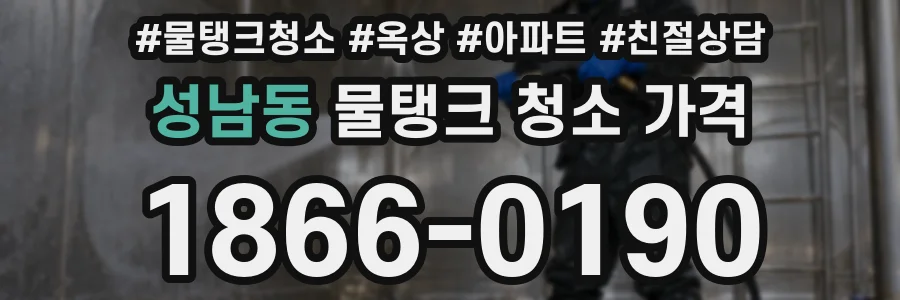 성남동 물탱크 청소 가격