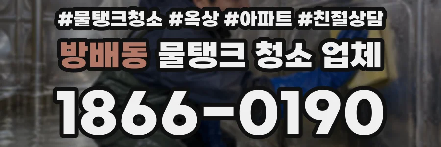 방배동 물탱크 청소 업체