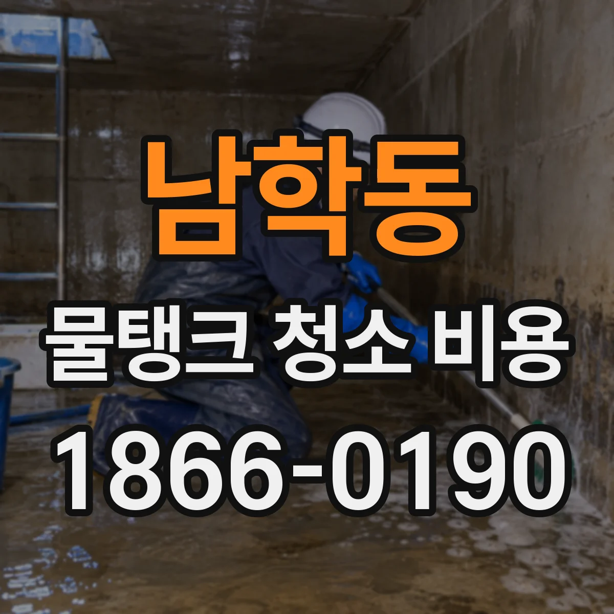 남학동 물탱크 청소 비용