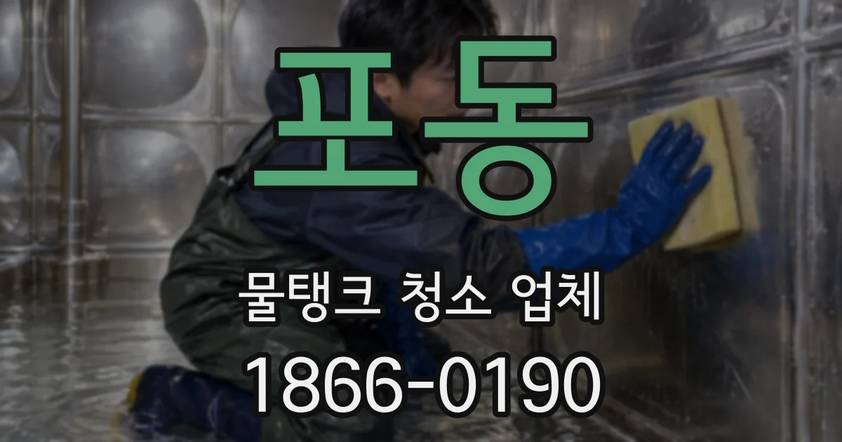 포동 물탱크 청소 업체