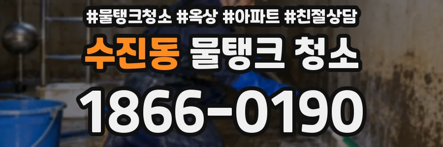 수진동 물탱크 청소
