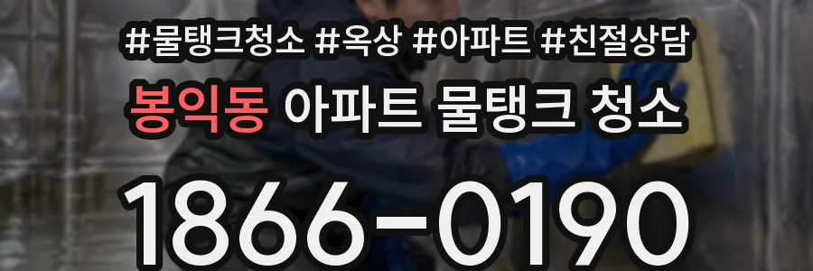봉익동 아파트 물탱크 청소