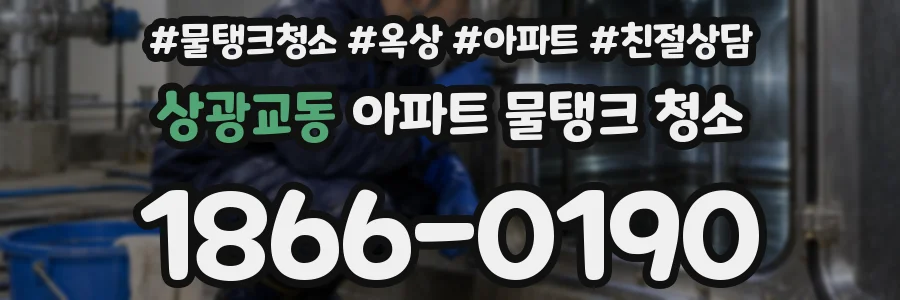 상광교동 아파트 물탱크 청소