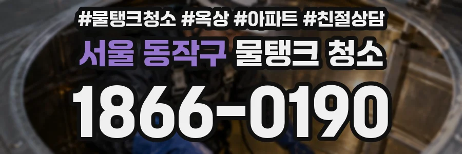 서울 동작구 물탱크 청소