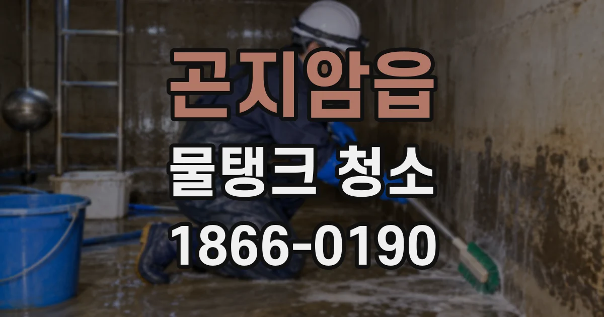 곤지암읍 물탱크 청소