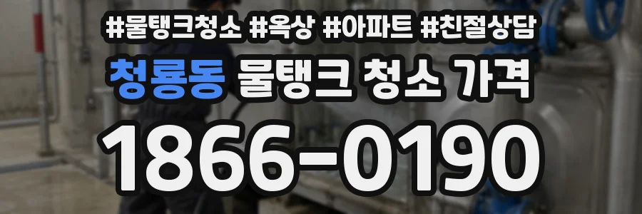청룡동 물탱크 청소 가격