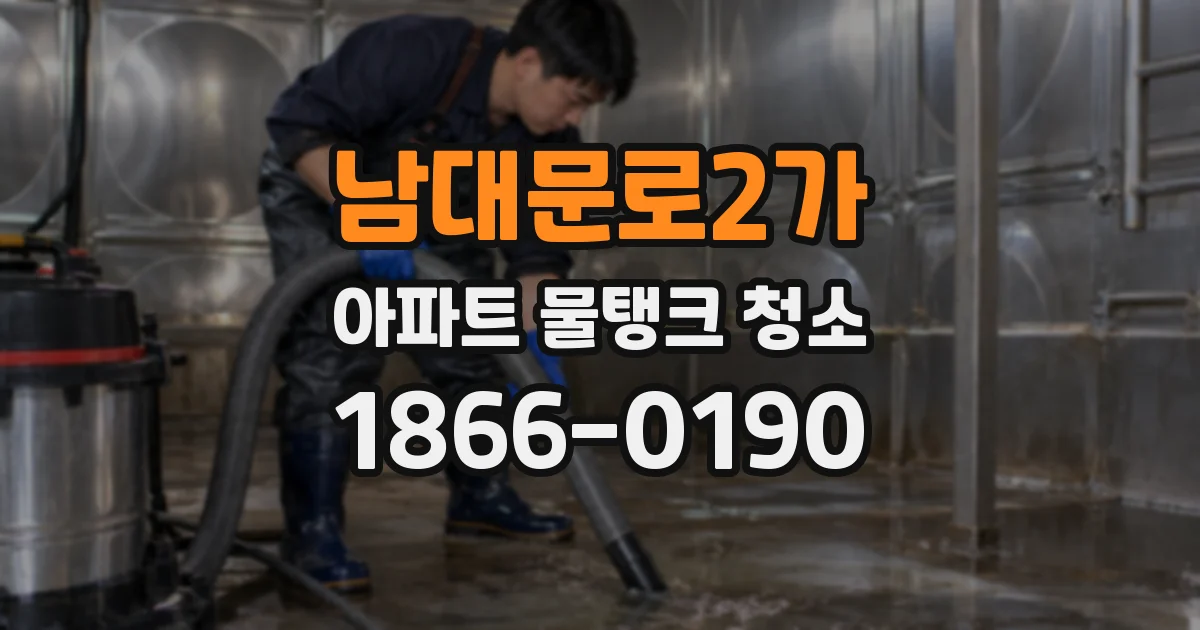 남대문로2가 아파트 물탱크 청소