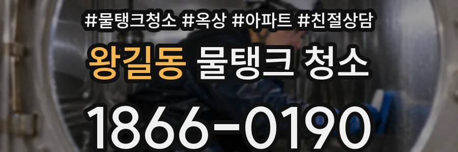 왕길동 물탱크 청소
