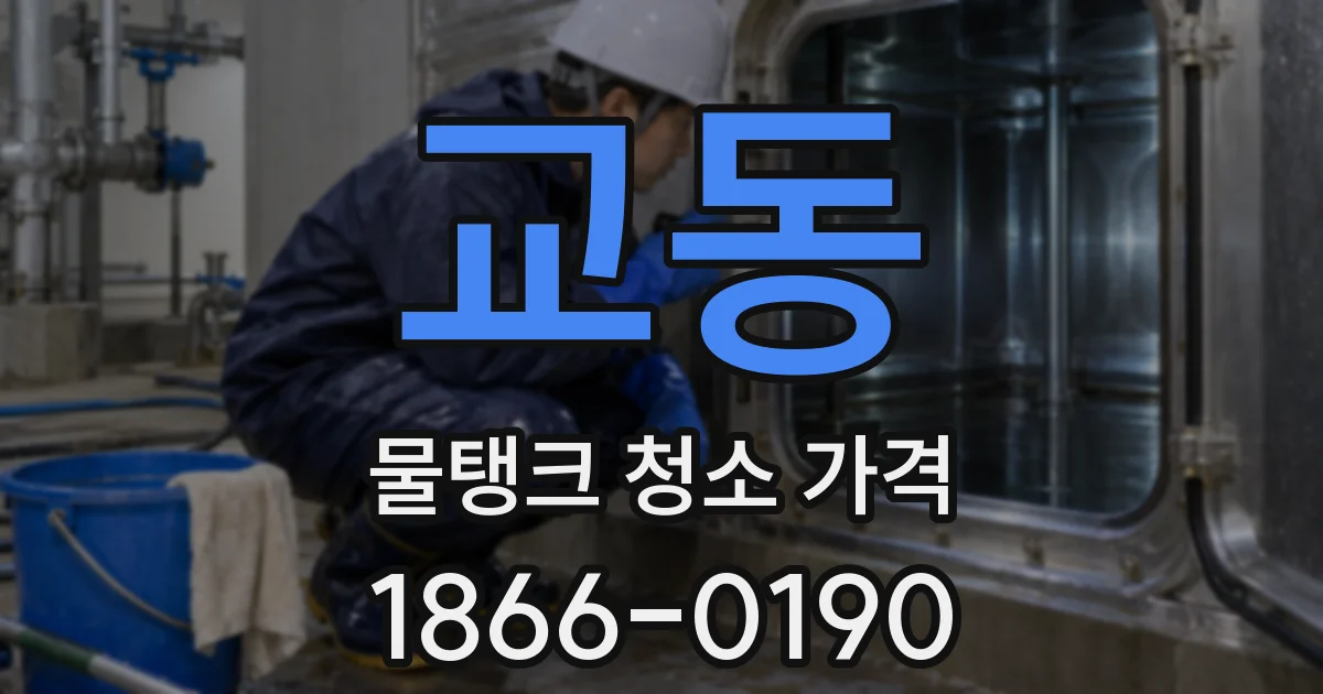 교동 물탱크 청소 가격