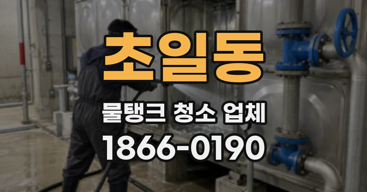 초일동 물탱크 청소 업체