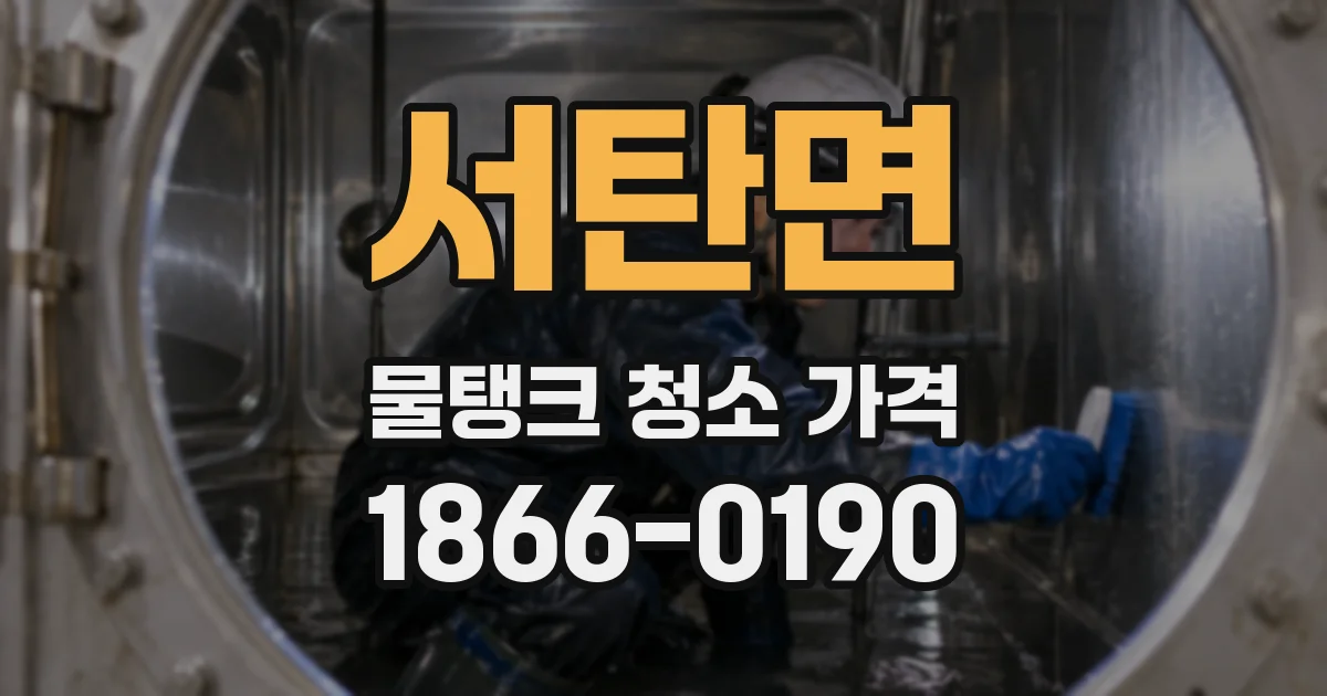 서탄면 물탱크 청소 가격