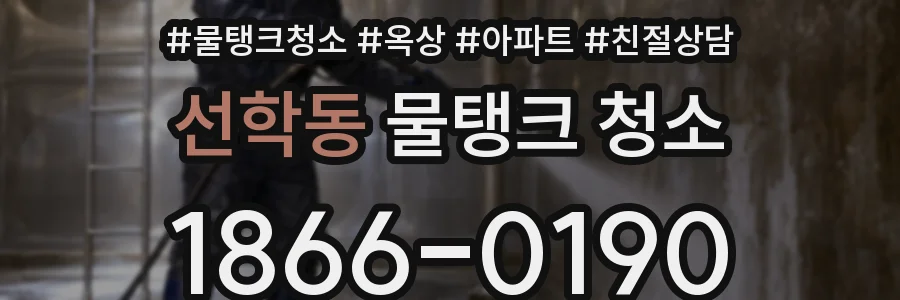 선학동 물탱크 청소