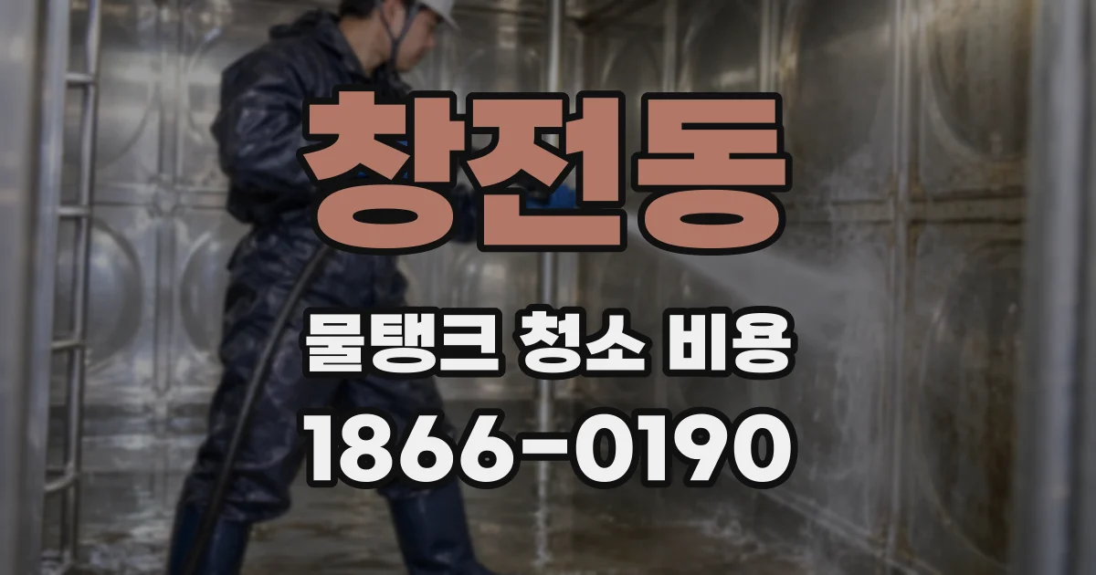 창전동 물탱크 청소 비용
