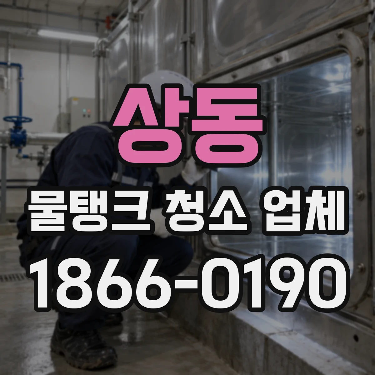 상동 물탱크 청소 업체