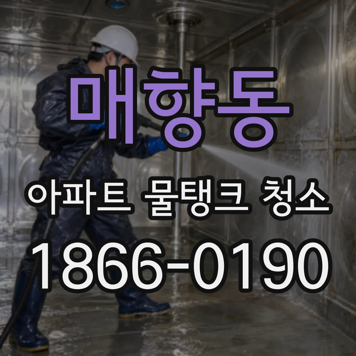 매향동 아파트 물탱크 청소
