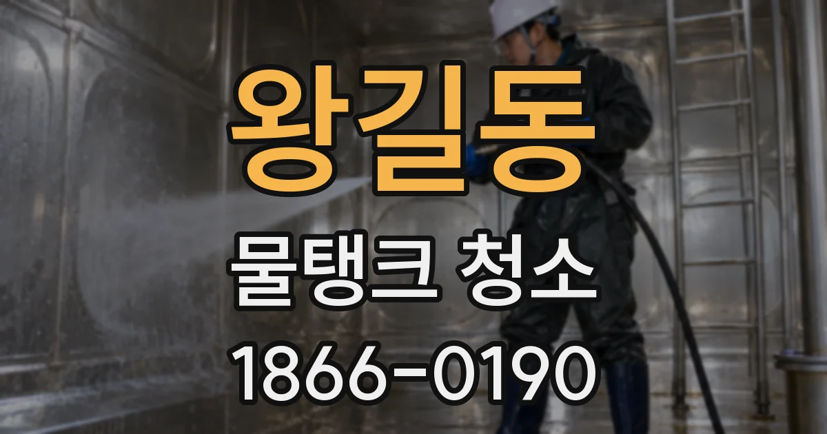왕길동 물탱크 청소