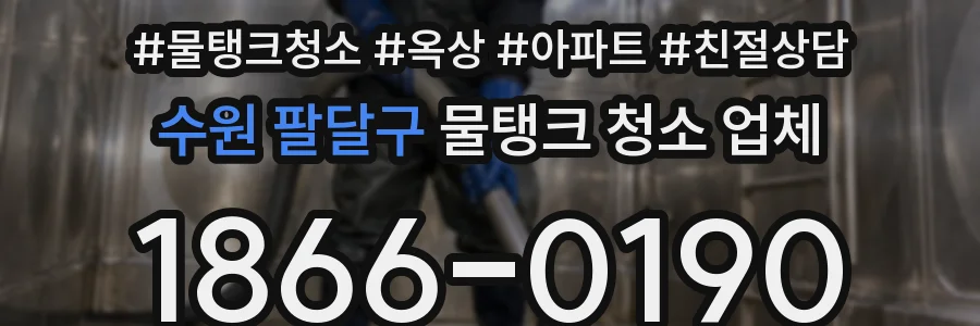 수원 팔달구 물탱크 청소 업체