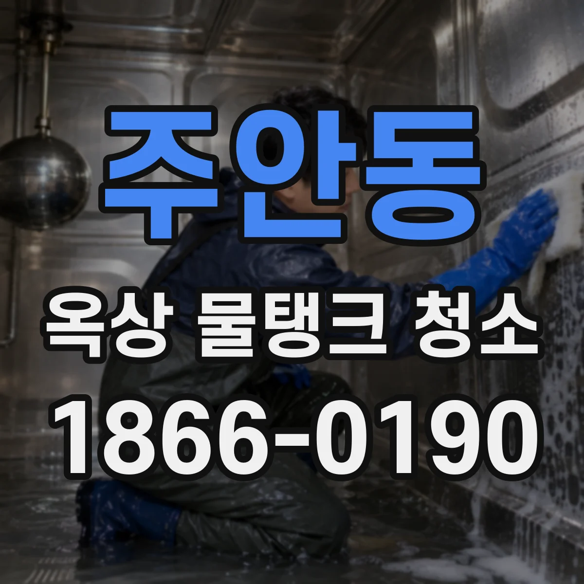 주안동 옥상 물탱크 청소