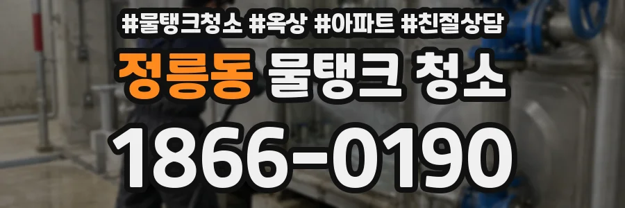 정릉동 물탱크 청소