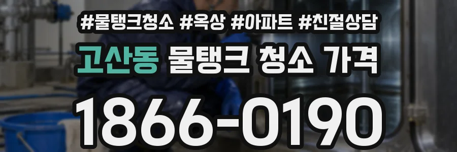 고산동 물탱크 청소 가격