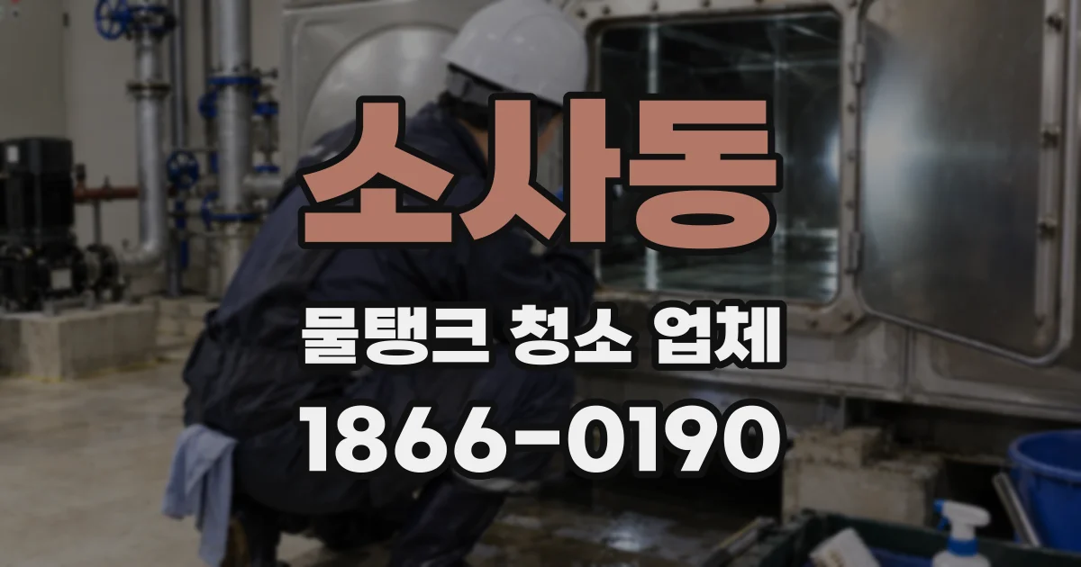 소사동 물탱크 청소 업체