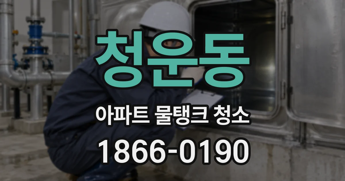 청운동 아파트 물탱크 청소