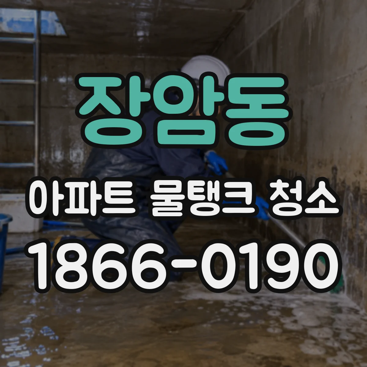 장암동 아파트 물탱크 청소