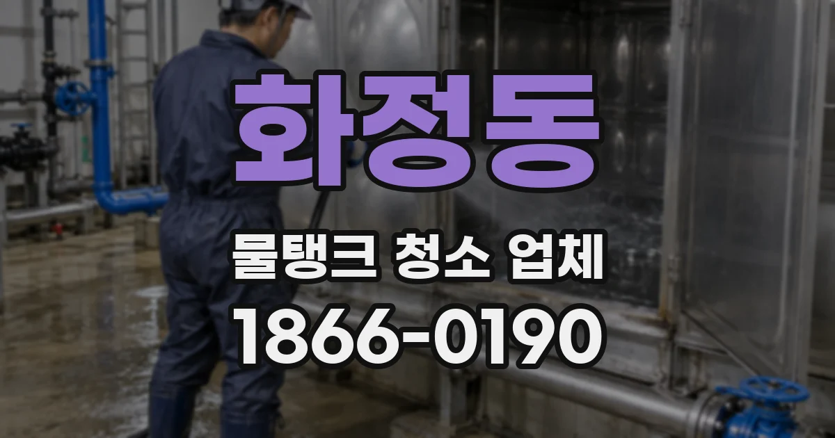 화정동 물탱크 청소 업체