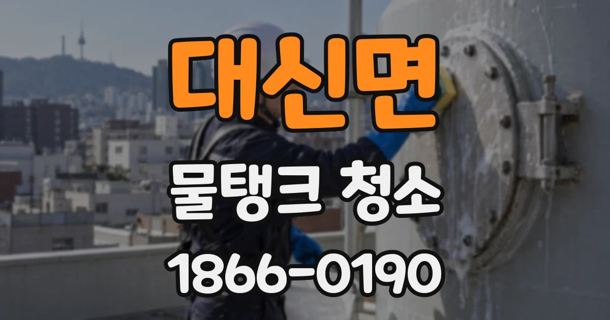 대신면 물탱크 청소