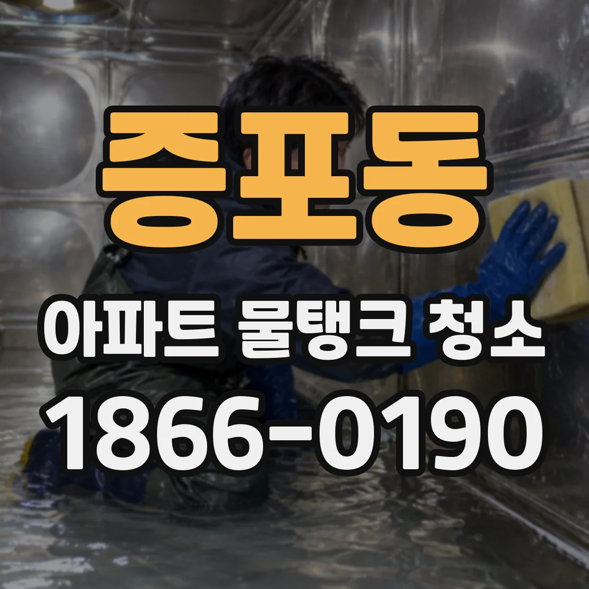 증포동 아파트 물탱크 청소