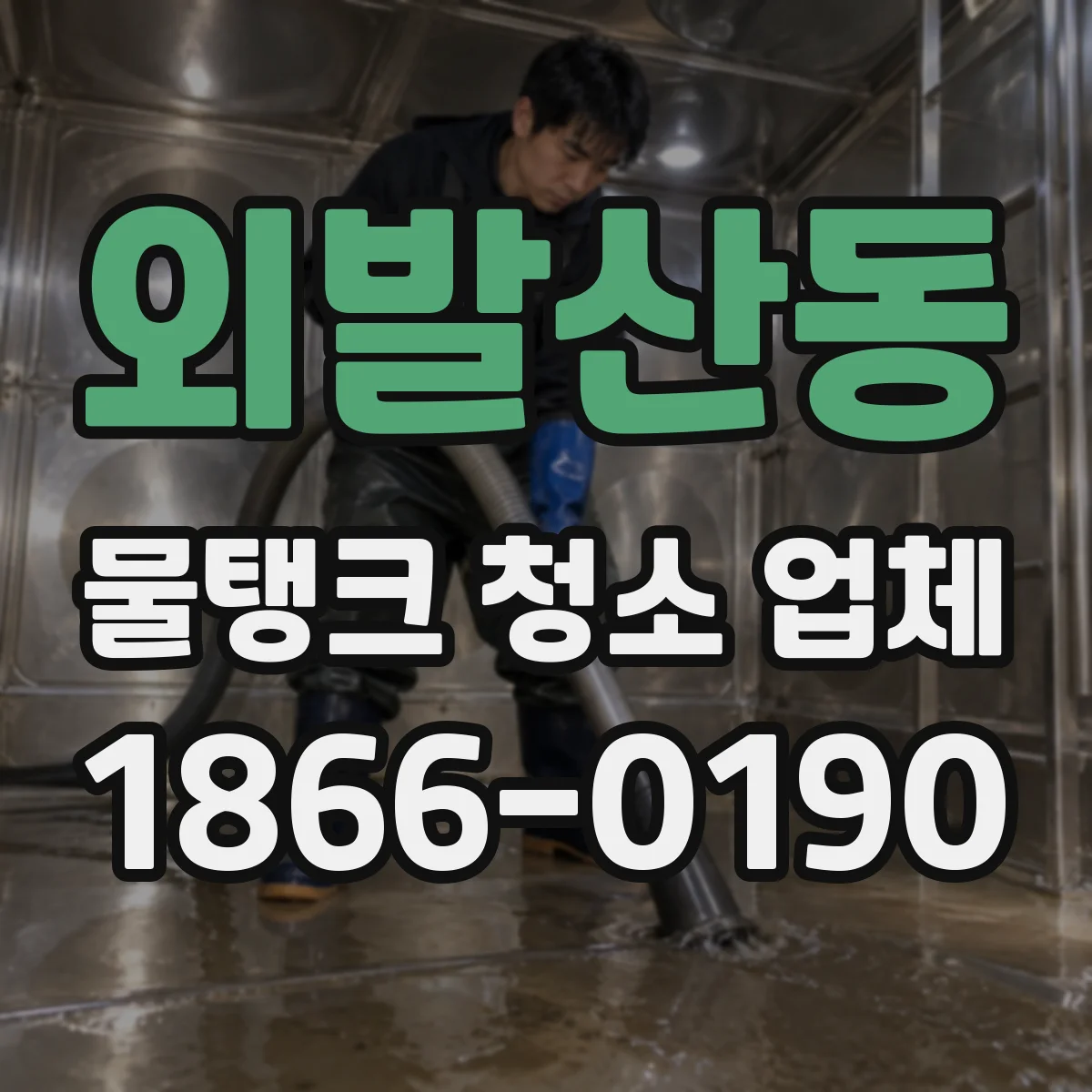 외발산동 물탱크 청소 업체