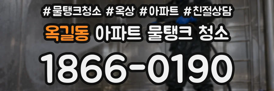옥길동 아파트 물탱크 청소