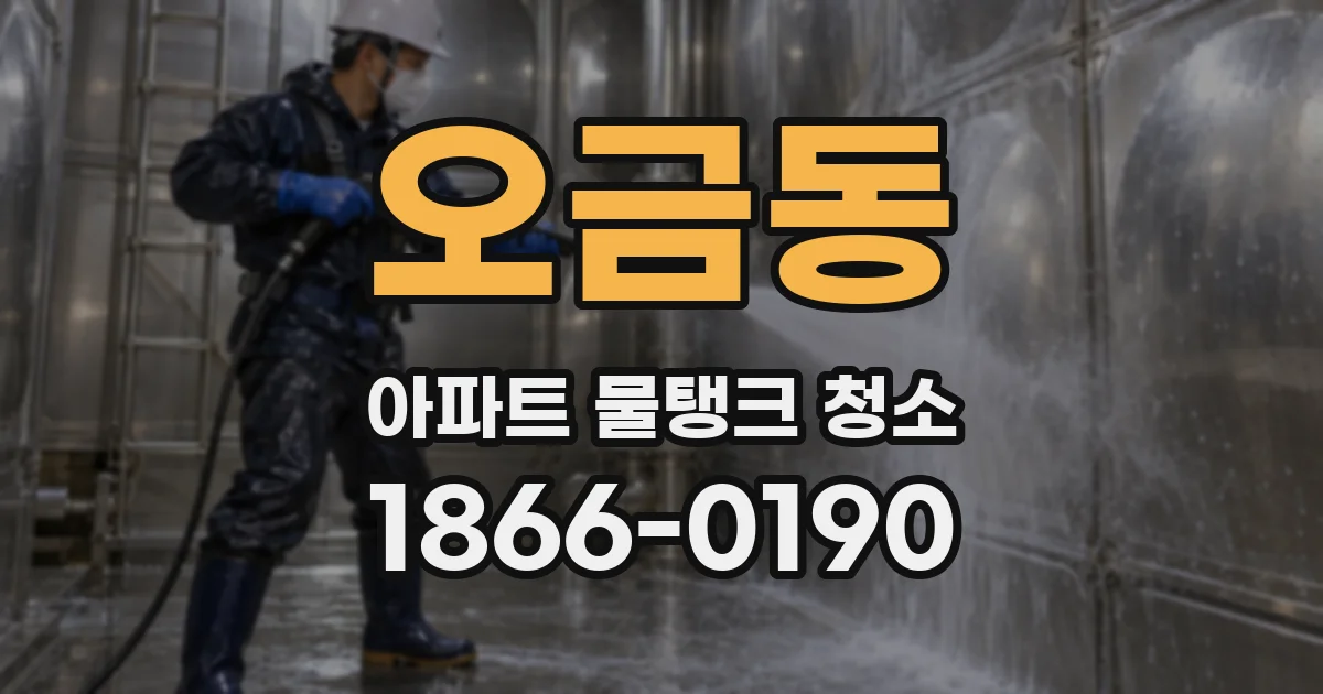 오금동 아파트 물탱크 청소